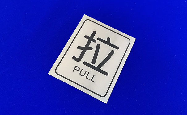 不（bú）鏽鋼標牌蝕刻