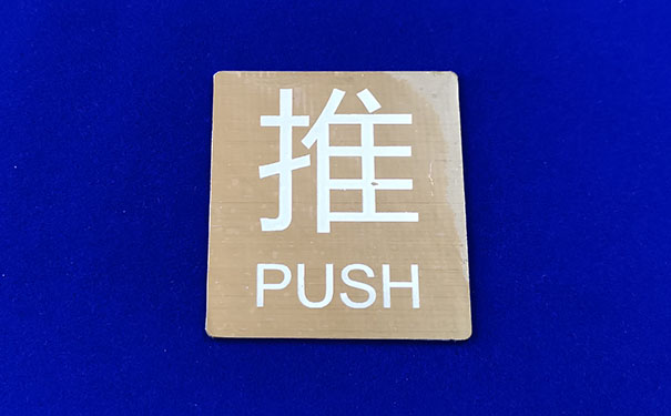 銅標牌腐蝕（shí）