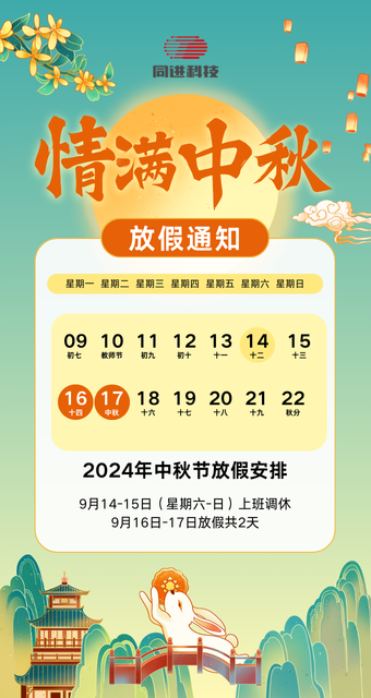 青綠色國（guó）潮風（fēng）中秋節放假通知手機海報.png
