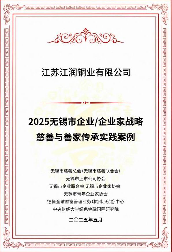 2025無（wú）錫市企業企業家戰（zhàn）略慈善與善家傳承案例